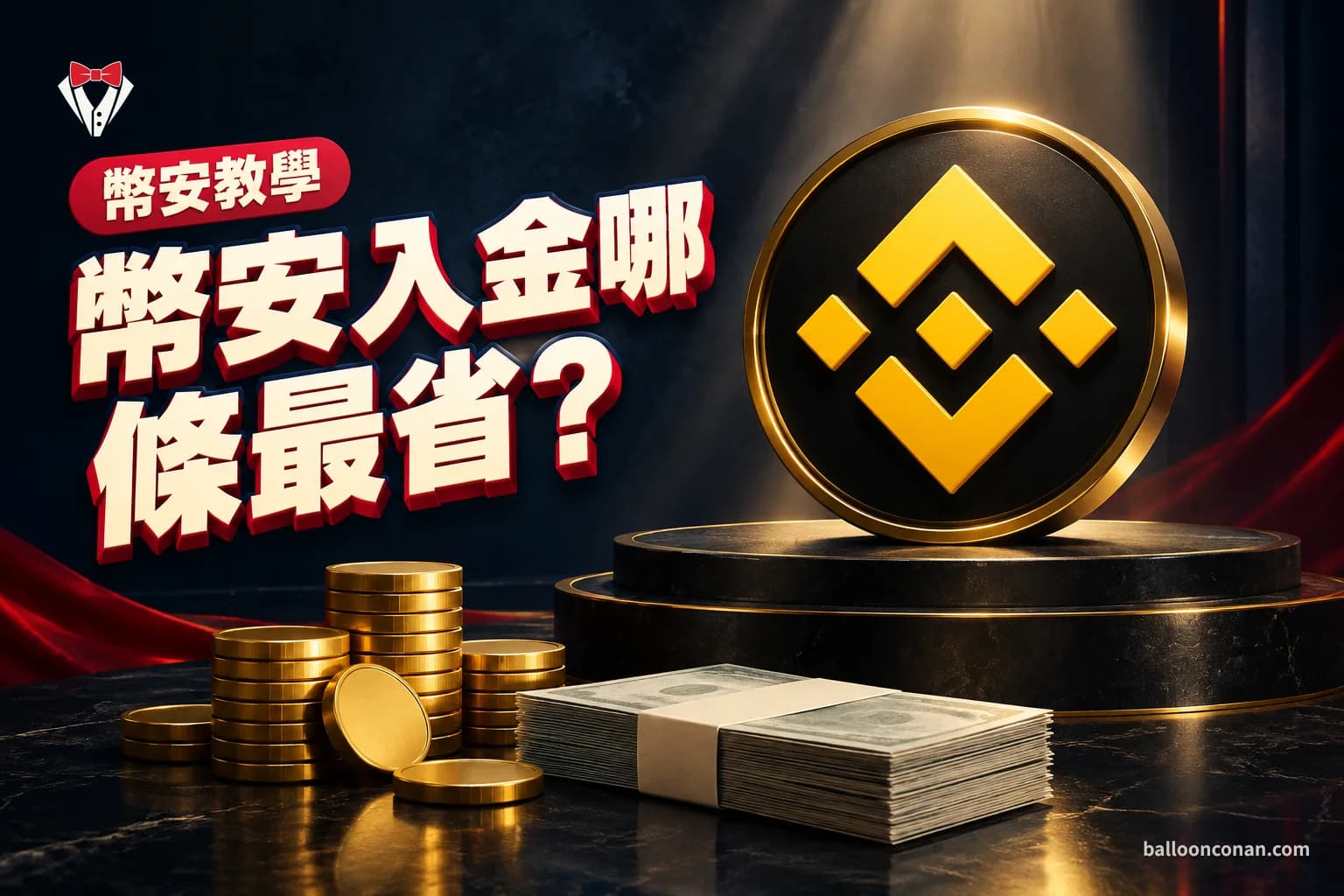 幣安入金教學：台灣用戶 3 種入金方式比較