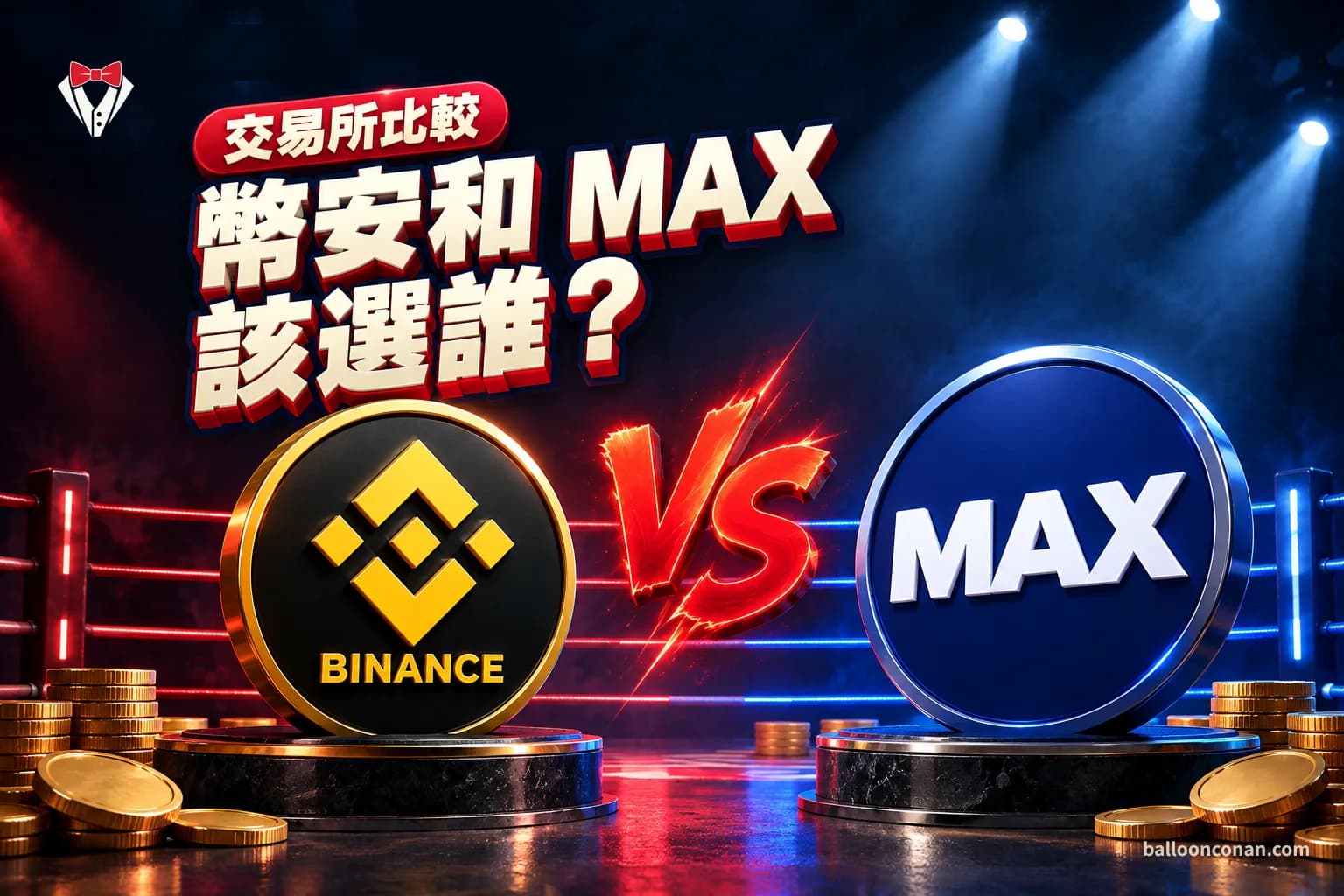幣安 MAX 比較：手續費、入出金差在哪？台灣人怎麼搭配