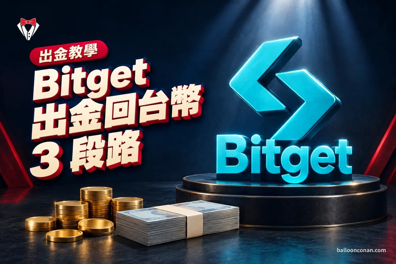 Bitget 出金教學：方法、時間、上限與回台幣路線