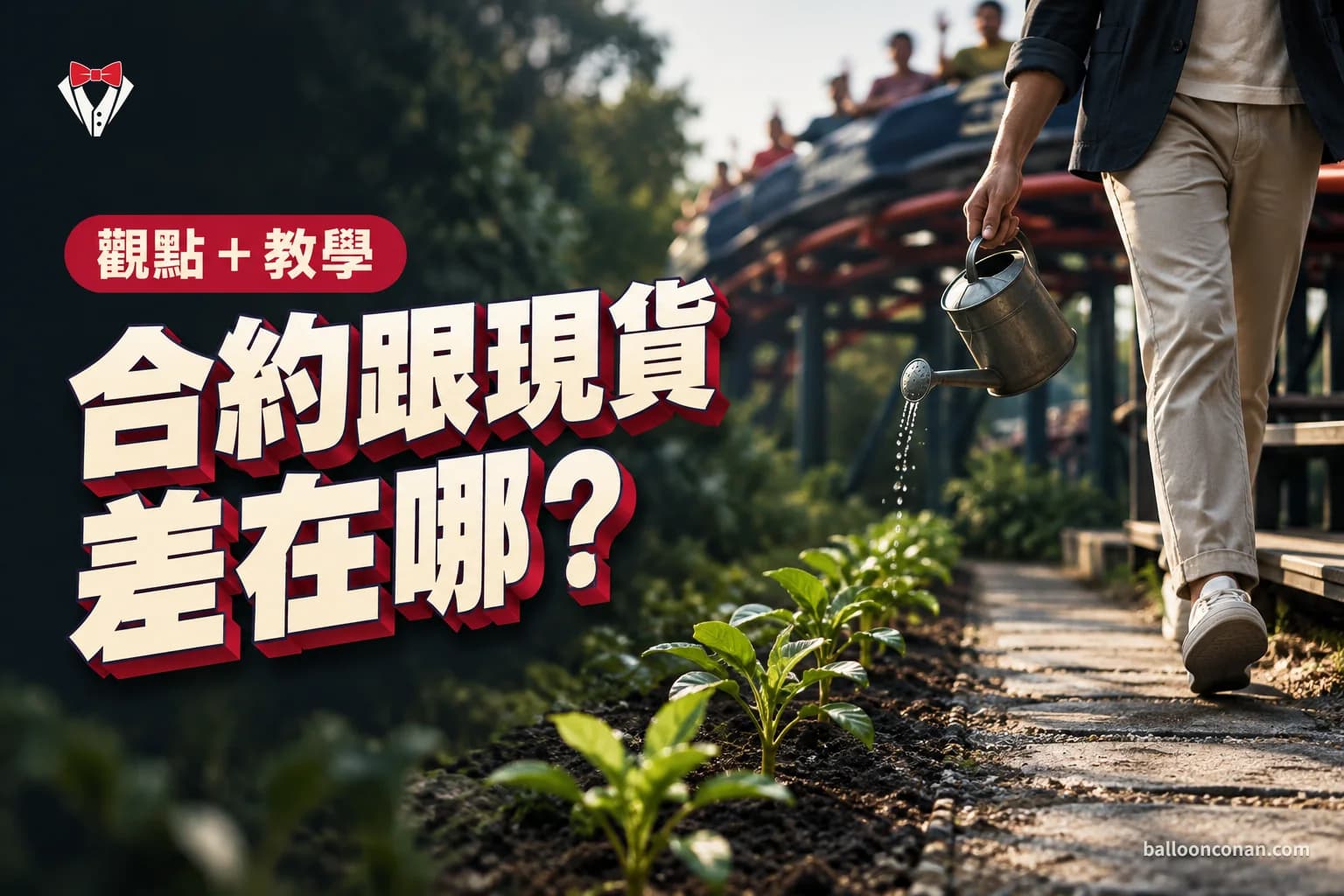 合約跟現貨差在哪？玩 5 年 100 倍後我改定投 50U