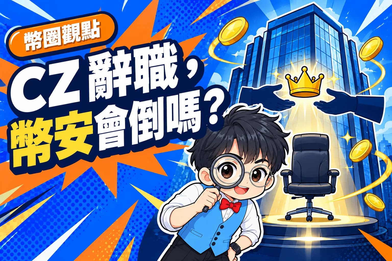 我是CZ現在只要打款到我地址，我就讓你當幣安CEO