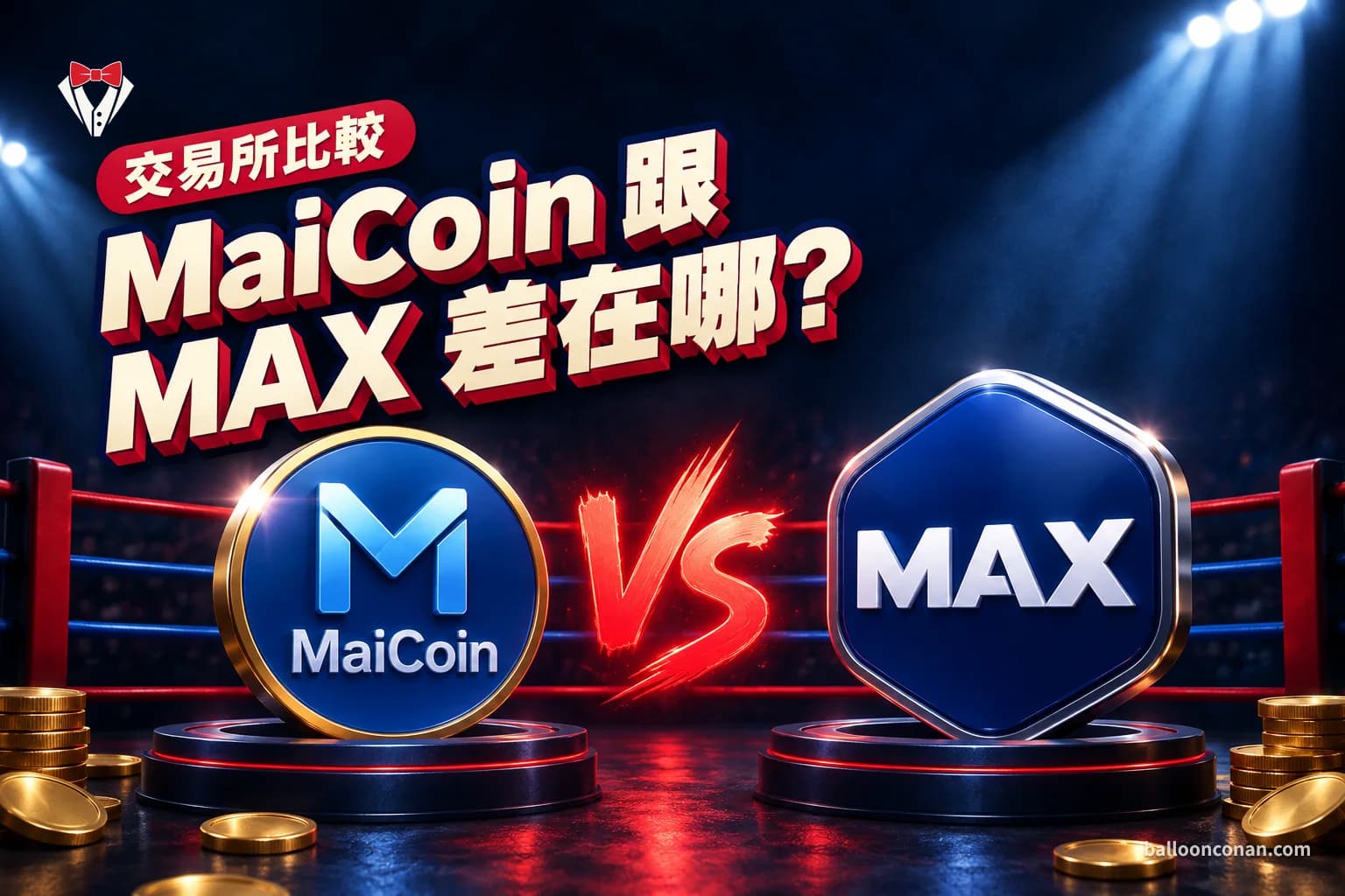 MaiCoin 跟 MAX 差在哪？手續費、功能與怎麼選