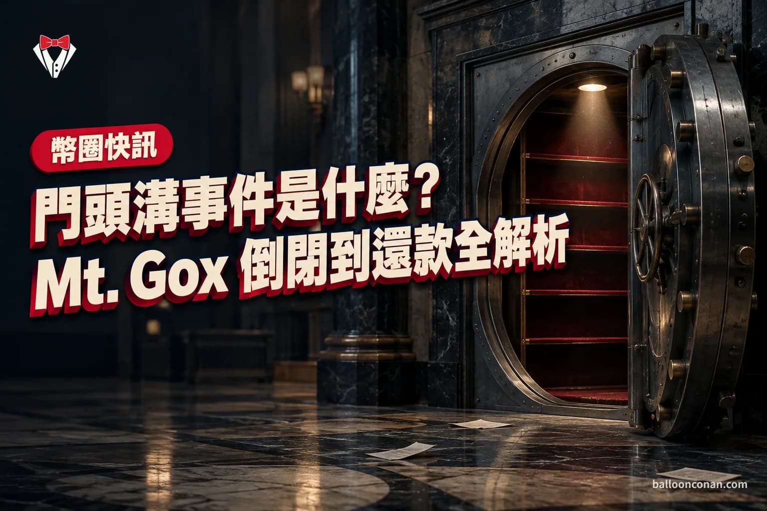 門頭溝事件是什麼？Mt. Gox 倒閉到還款全解析（2026）
