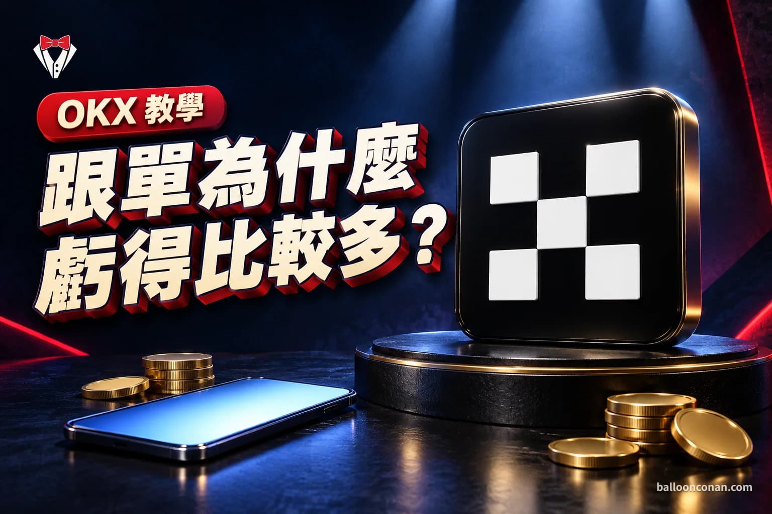 OKX 跟單怎麼用？挑交易員、分潤與停損設定教學