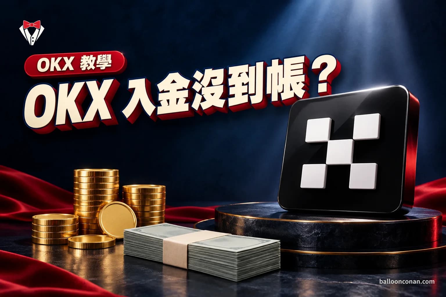 OKX 入金沒到帳、出金失敗怎麼辦？常見原因與解法