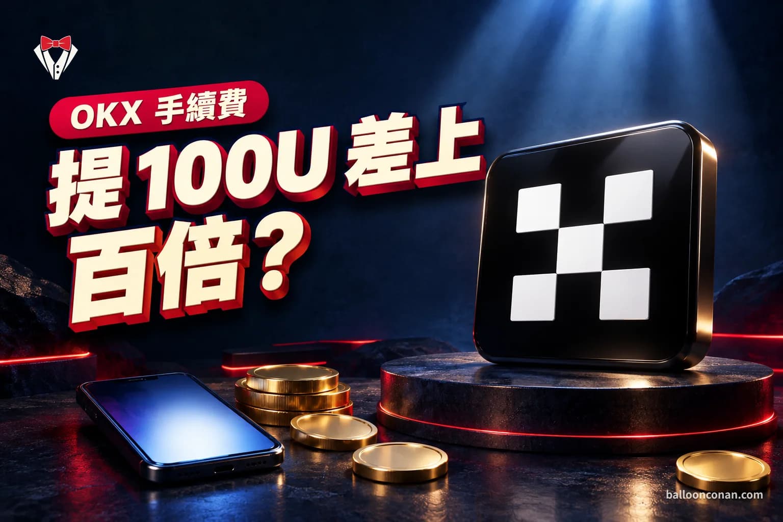 OKX 手續費怎麼算？現貨、合約、提幣費率與省錢方法