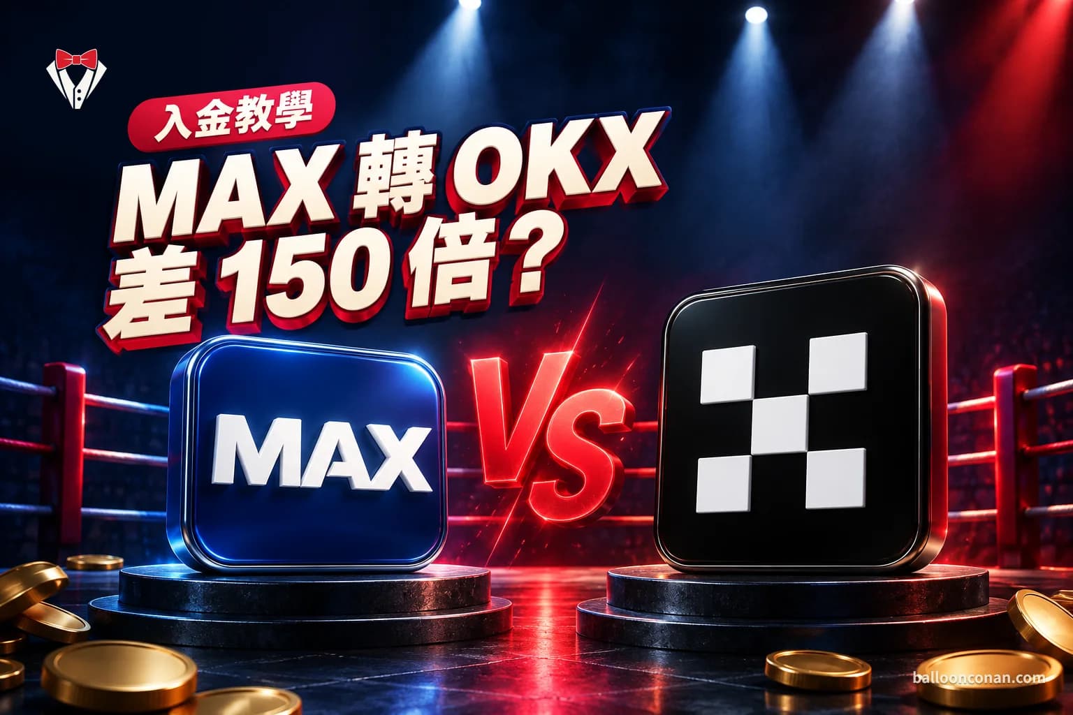 MAX 轉 OKX 怎麼轉？USDT 選哪條鏈最省、多久到帳