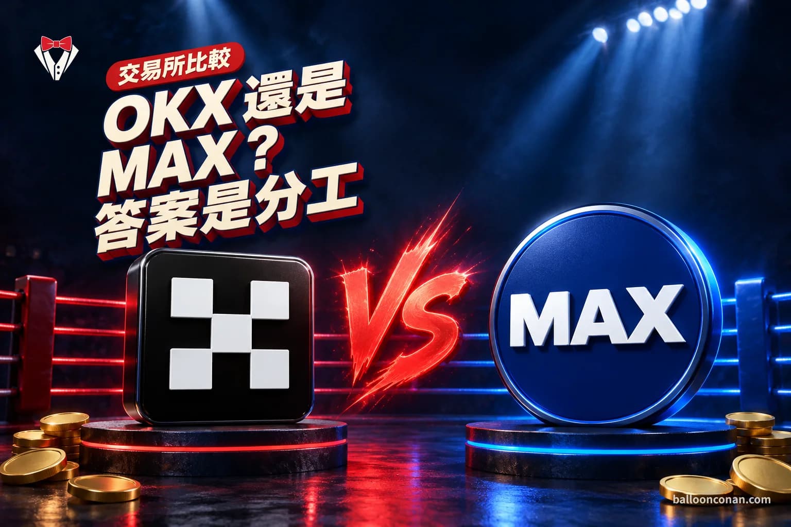 OKX MAX 比較：差別在哪？台幣進出與交易怎麼分工