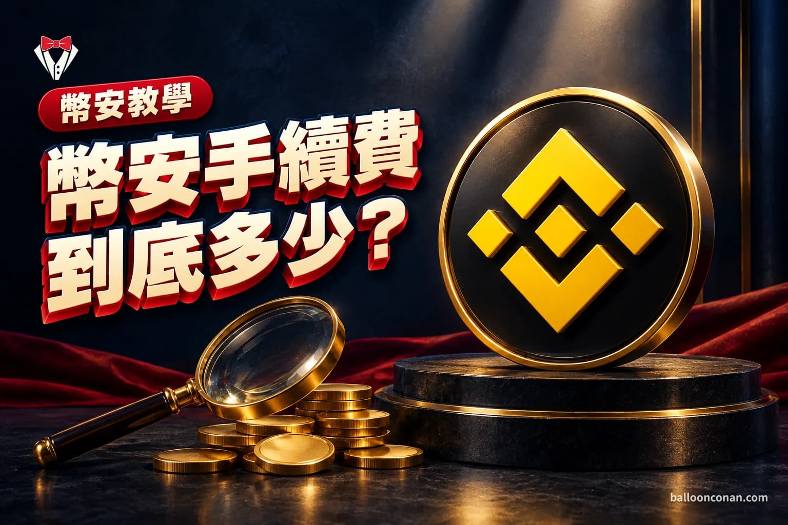 幣安手續費怎麼算?現貨、合約、提領與 BNB 折抵整理