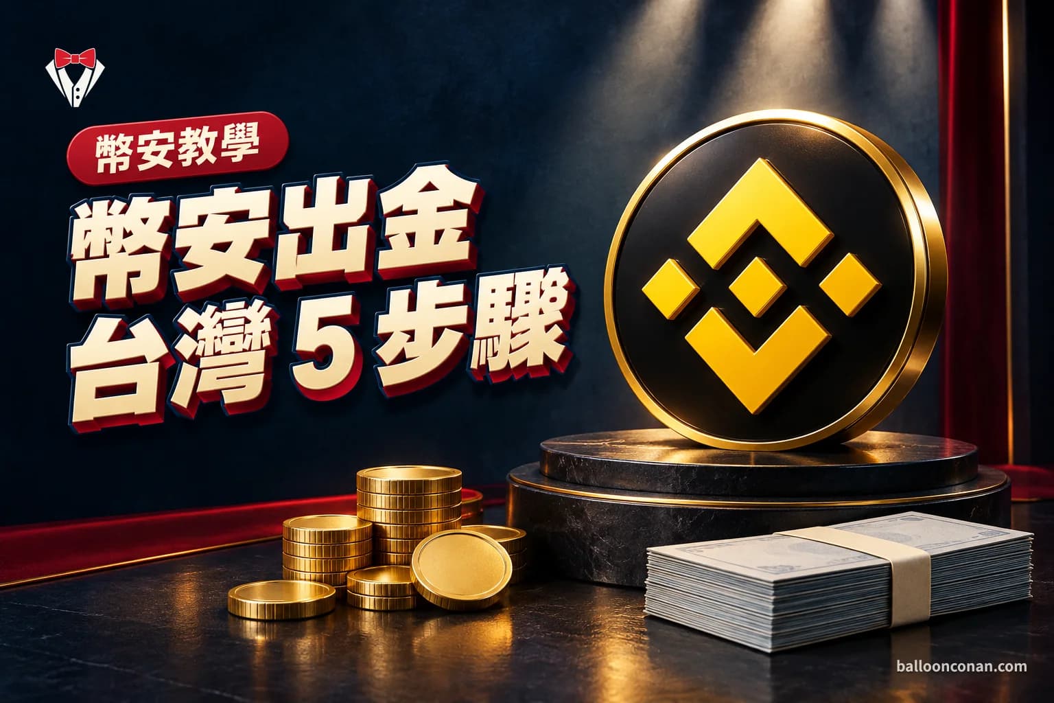 幣安出金台灣怎麼做?USDT 轉 MAX 換台幣教學