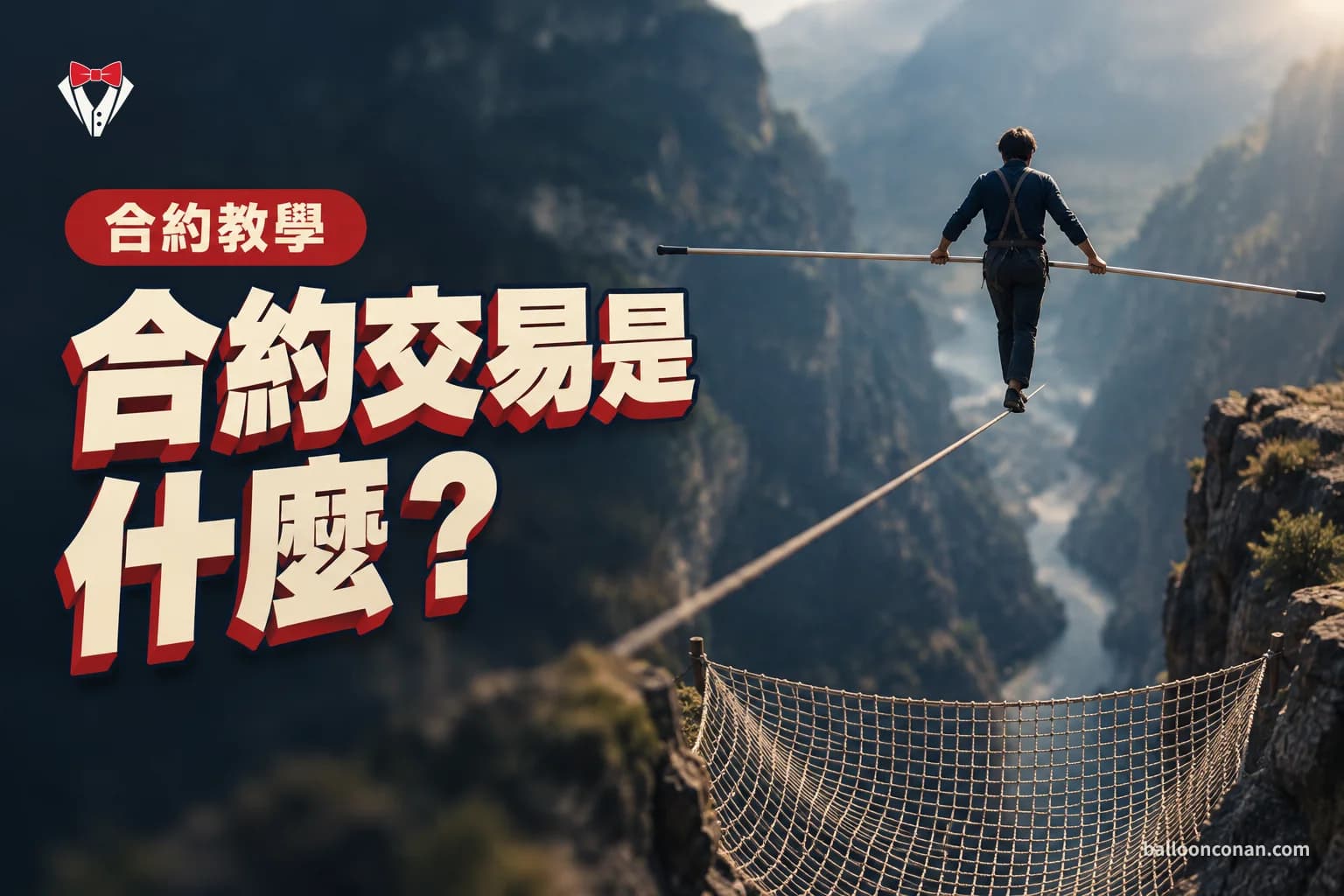 合約交易是什麼?加密貨幣永續合約完整教學