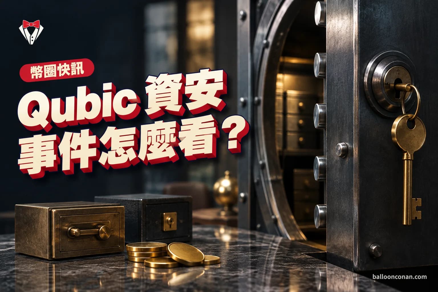 Qubic 資安事件怎麼看?一把鑰匙開全部的錢包最危險