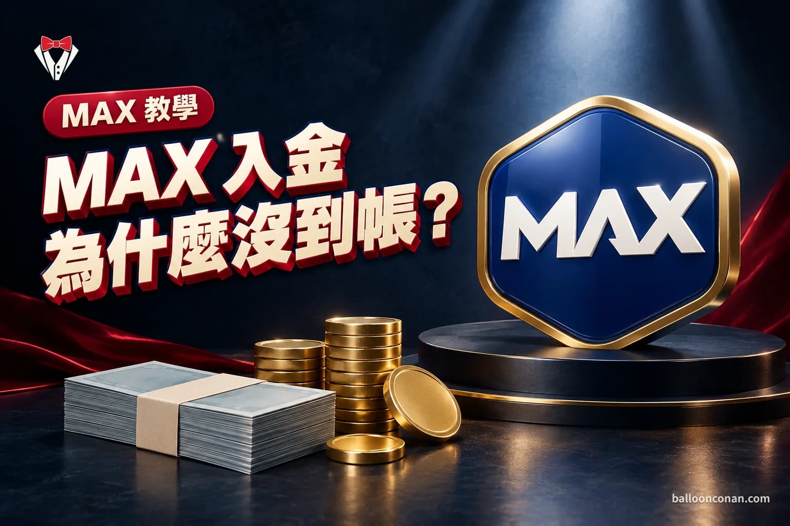 MAX 入金教學:台幣入金步驟、時間、限制與失敗處理