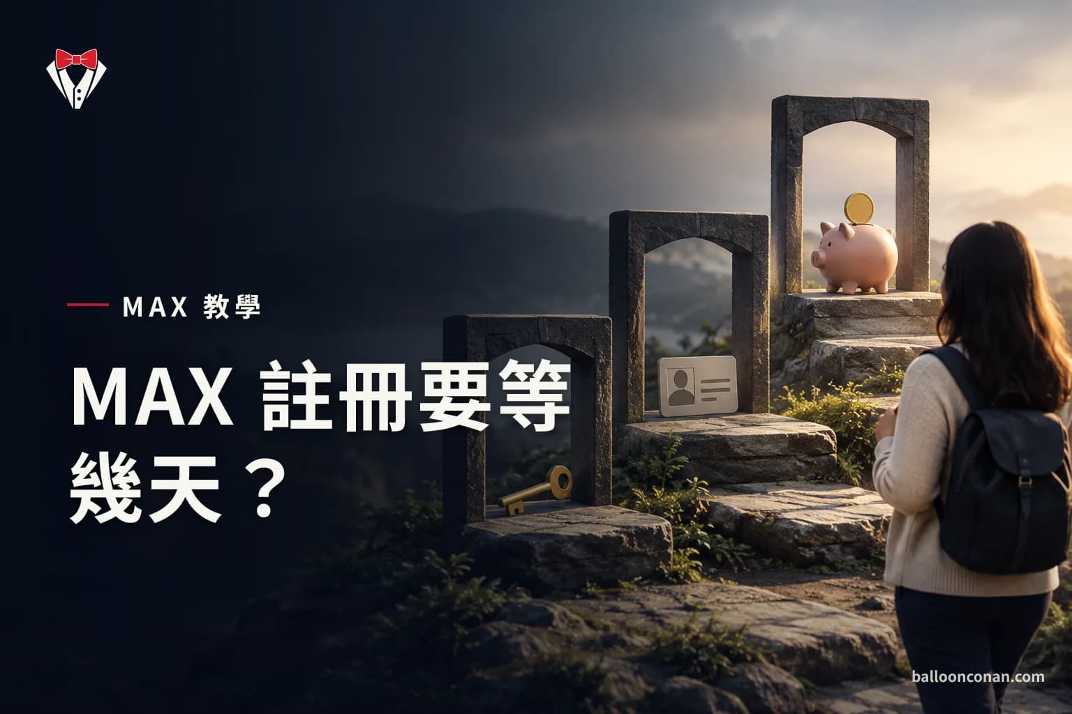 MAX 註冊教學 2026:推薦碼、KYC 與綁定銀行一次完成