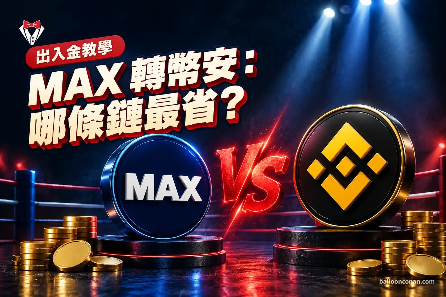 MAX 轉幣安教學:USDT 提幣步驟、選鏈與手續費