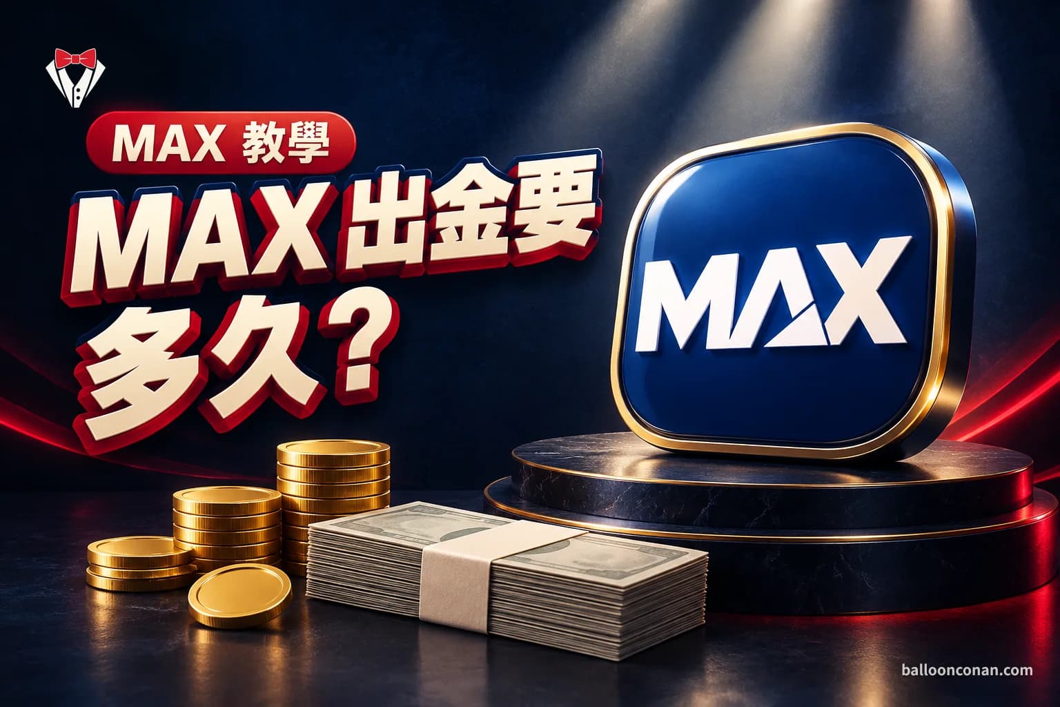 MAX 出金要多久?台幣提領步驟、手續費與審核