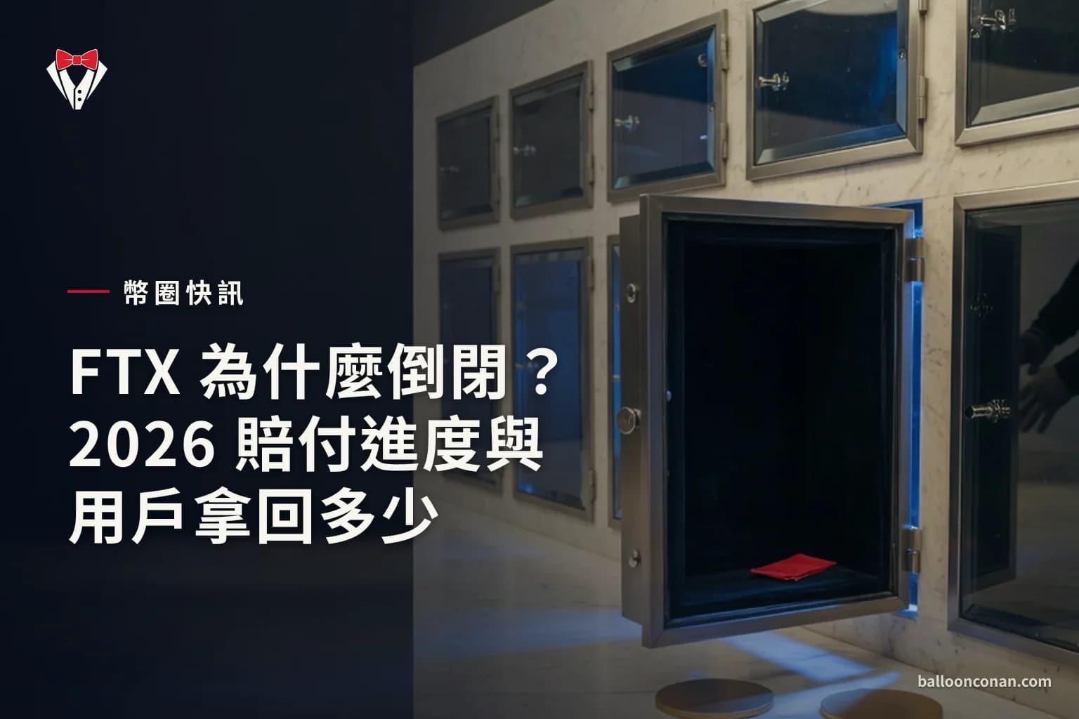 FTX 為什麼倒閉?2026 賠付進度與用戶拿回多少