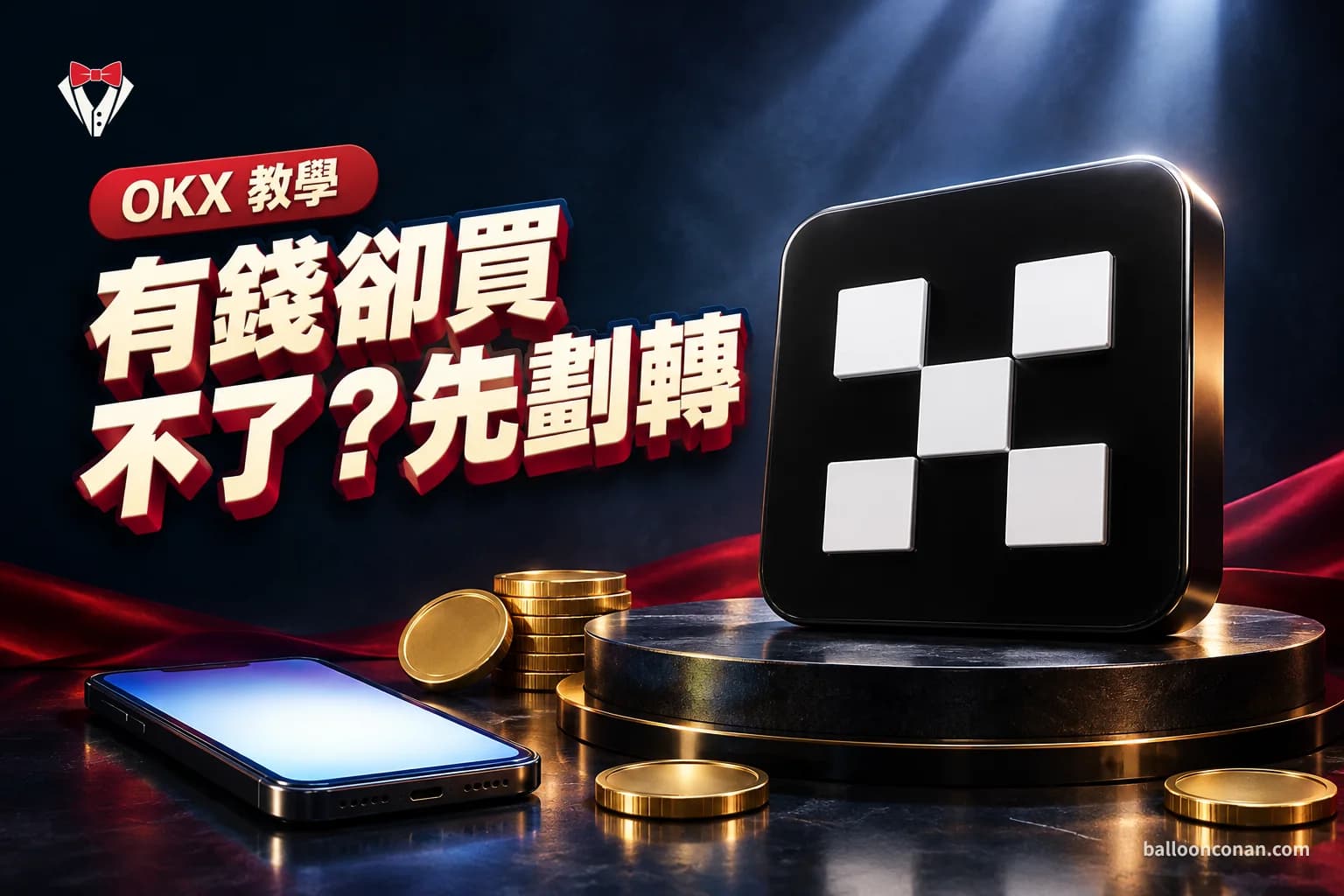 OKX 資金帳戶和交易帳戶差在哪 2026:劃轉 2 步、帳戶模式教學