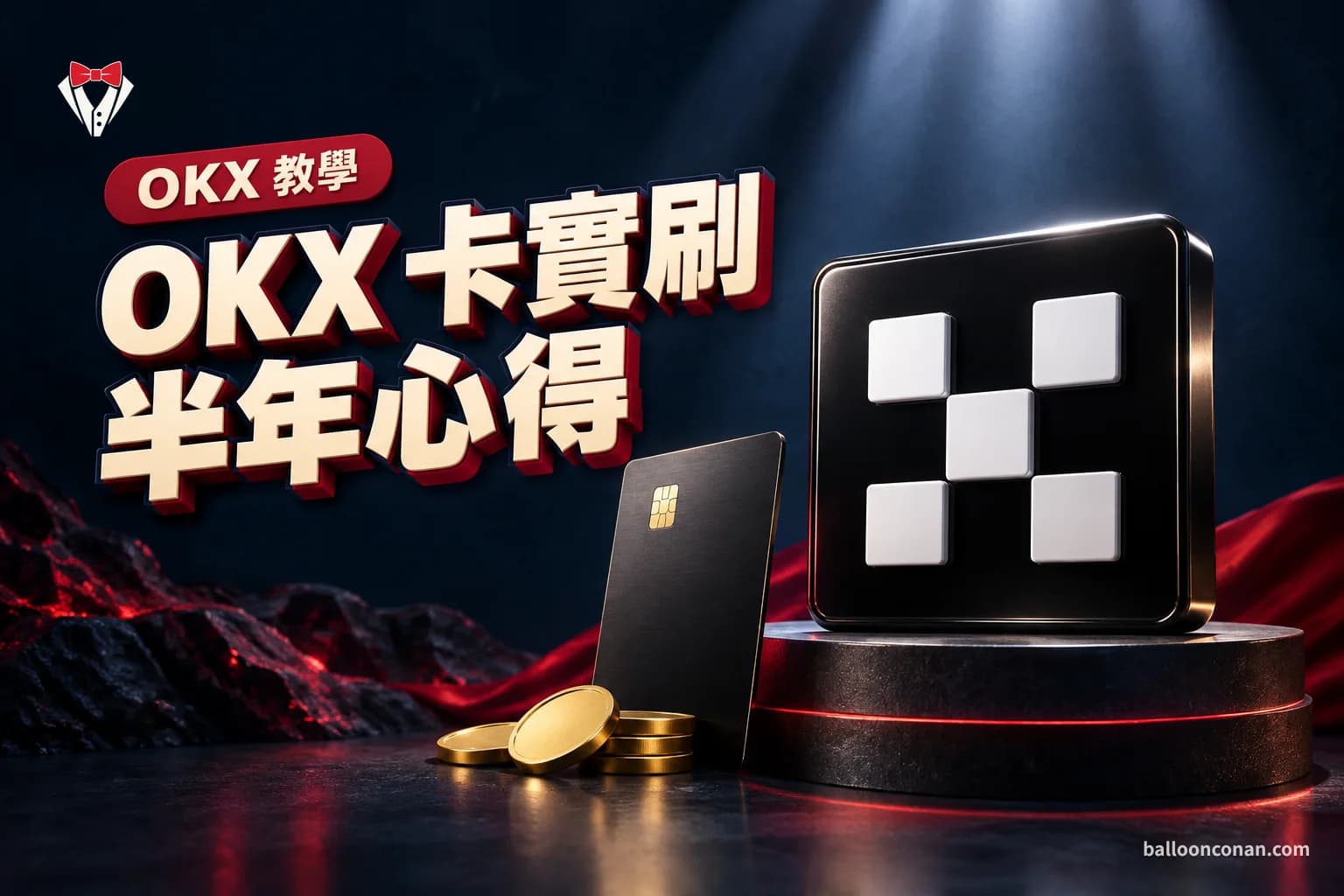 OKX 卡怎麼申請?我實際刷了半年的回饋與手續費