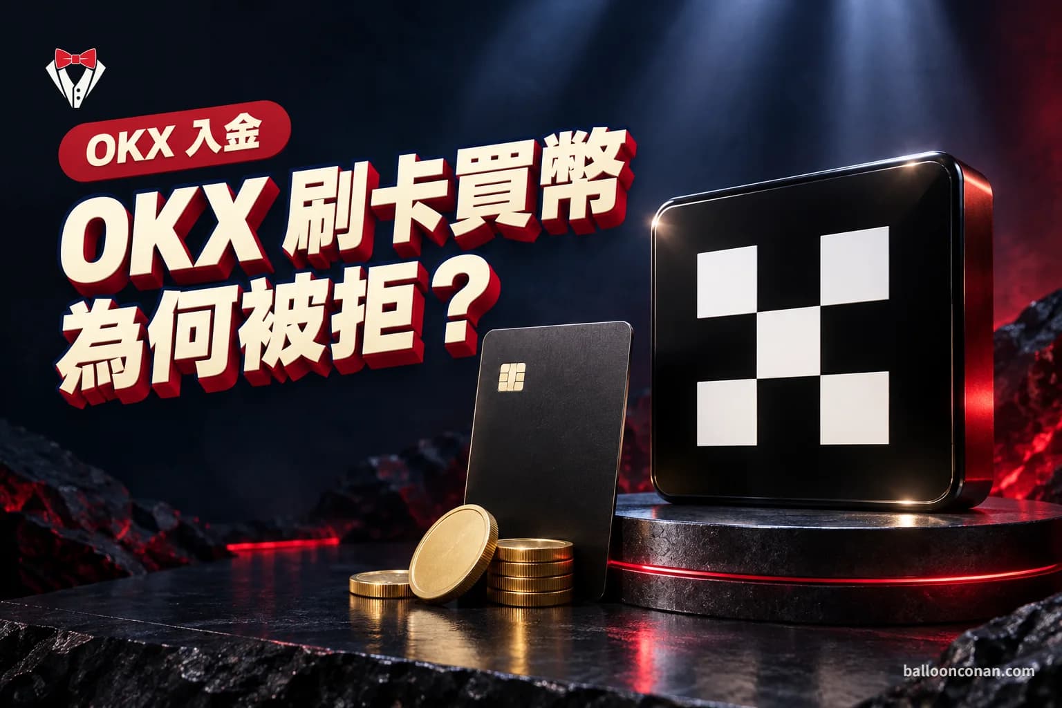 OKX 信用卡買幣怎麼用?第三方通路步驟與失敗原因