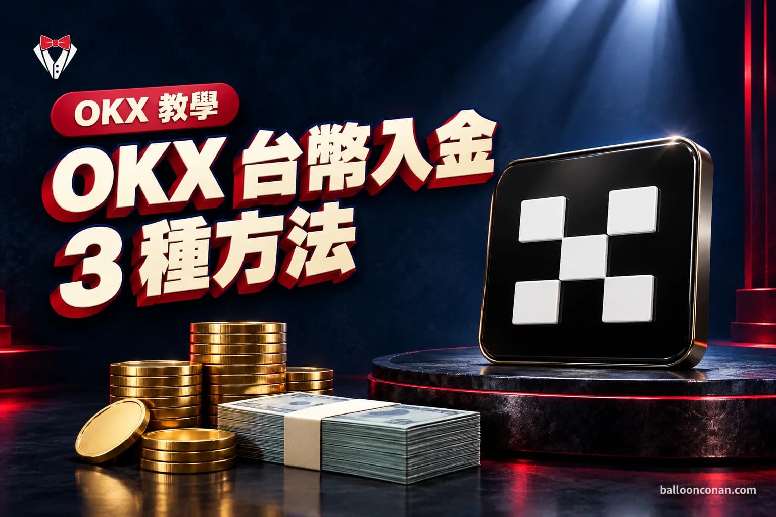 OKX 台幣入金怎麼做?台灣用戶 3 種入金方式