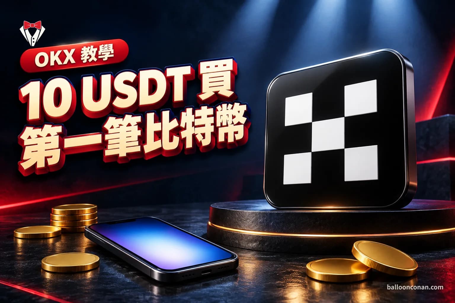 OKX 怎麼買比特幣?10 USDT 第一筆交易實作