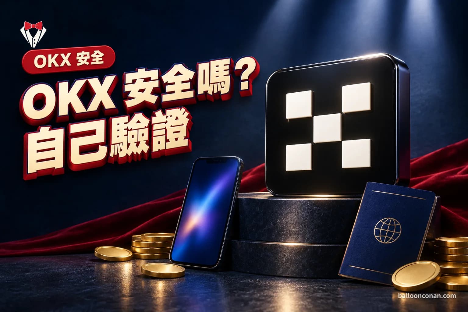 OKX 安全嗎?儲備金證明、帳號安全設定與防詐騙