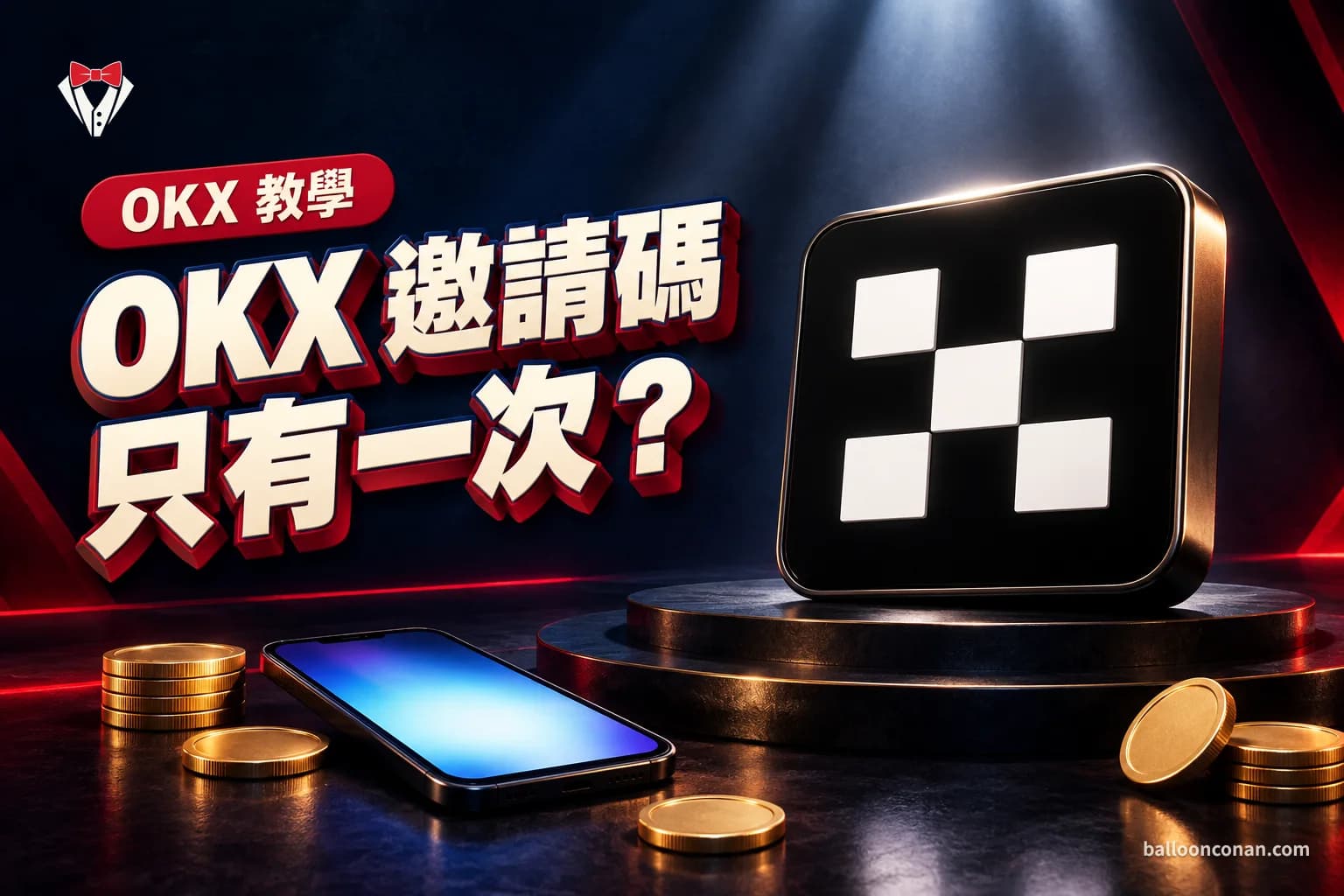 OKX 邀請碼 CONANUSD:怎麼填?忘記填能補填嗎