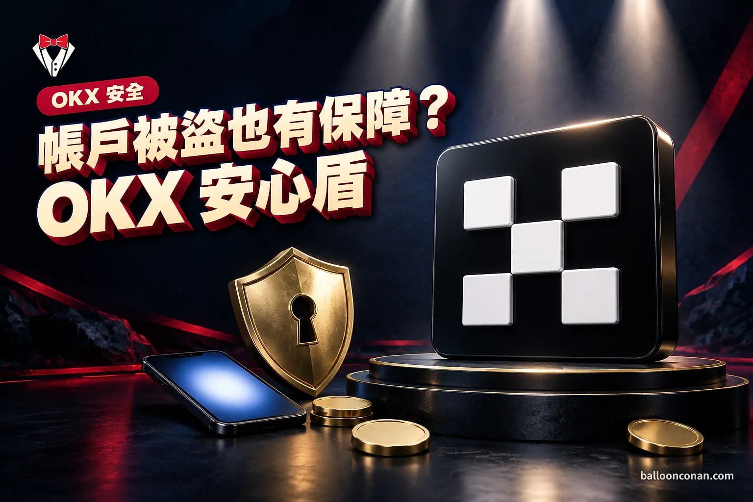 OKX 安心盾是什麼?帳戶被盜最高 50 萬 U 保障怎麼開