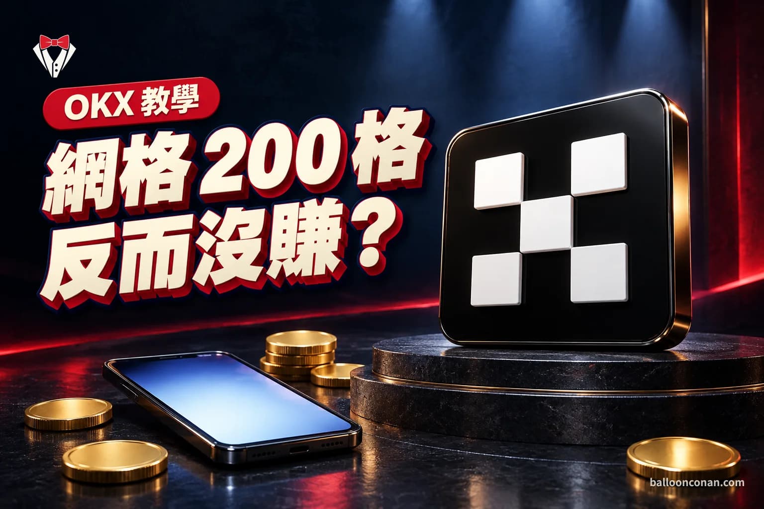 OKX 網格交易怎麼設?現貨網格教學、手續費試算