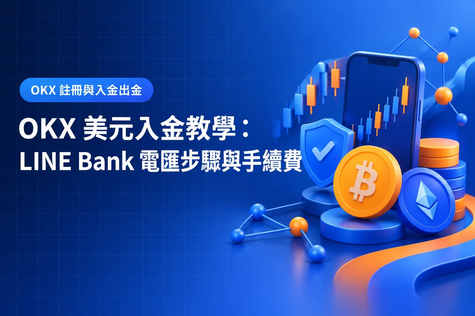 OKX 美元入金教學:LINE Bank 電匯步驟與手續費