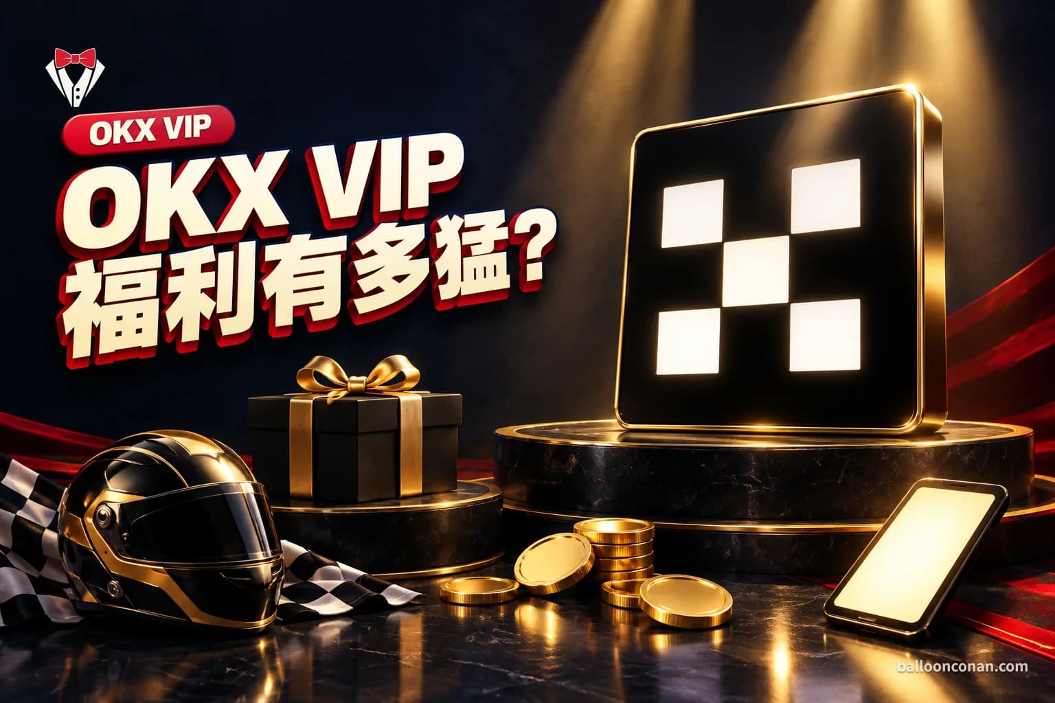 OKX VIP 福利有多猛?等級門檻、手續費、F1 體驗全整理
