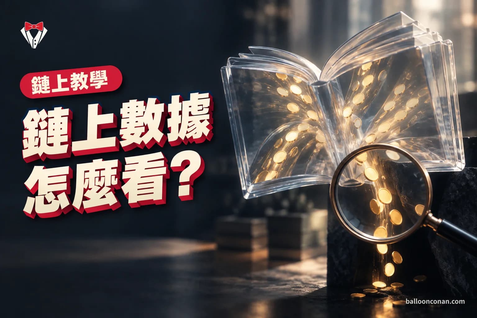 鏈上數據是什麼?新手看懂錢包、資金流與工具(2026)