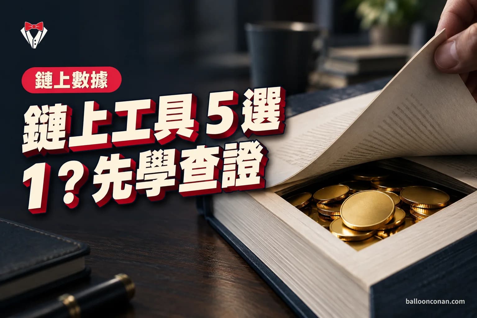 鏈上數據工具推薦 2026:5 款工具怎麼選、怎麼用