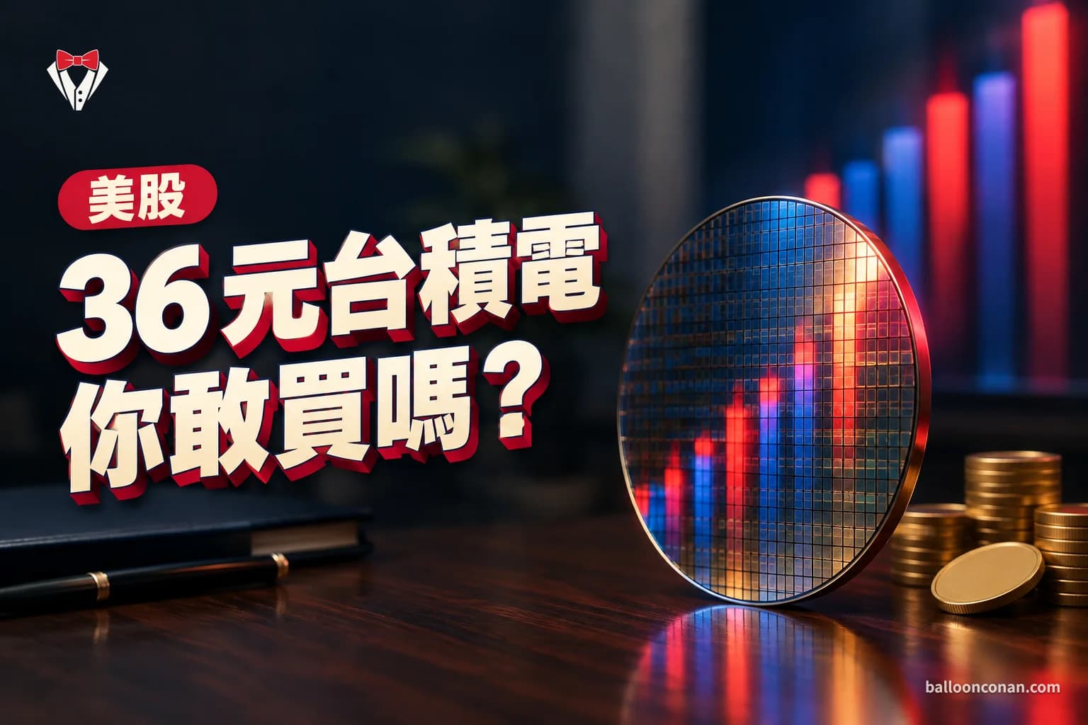 台積電股價歷史:定期定額拿得住嗎?36 元到 2,400 元