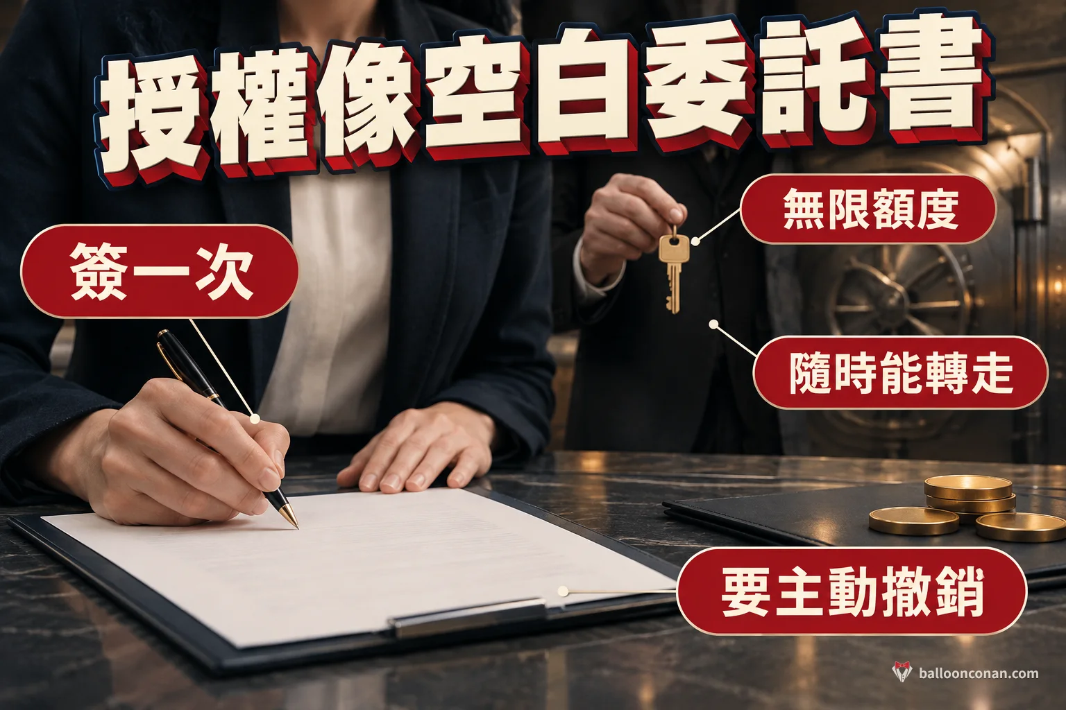 代幣授權詐騙就像簽下無限額的提款委託書