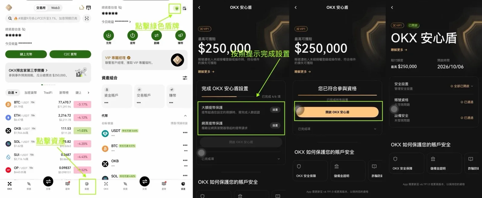 OKX App 開啟安心盾的 5 個畫面:點資產、點綠色盾牌、按照提示完成設置、開啟 OKX 安心盾、已開啟