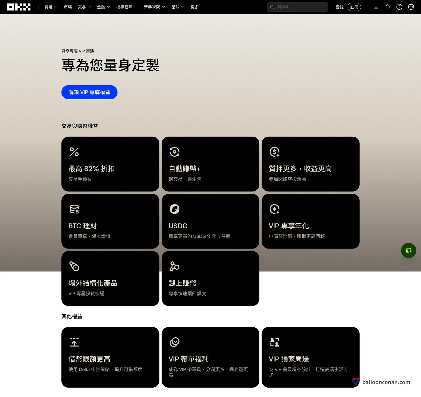 OKX 官網 VIP 權益頁：最高 82% 手續費折扣、自動賺幣+、BTC 理財、USDG、雙幣贏、場外結構化、鏈上賺幣、借幣限額、VIP 帶單、VIP 獨家周邊