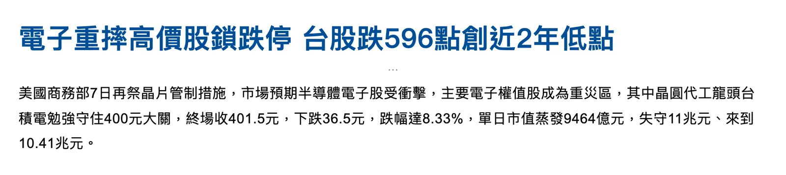 中央社 2022-10-11 新聞截圖:美國晶片管制後台積電收 401.5 元、跌 8.33%,單日市值蒸發 9,464 億元