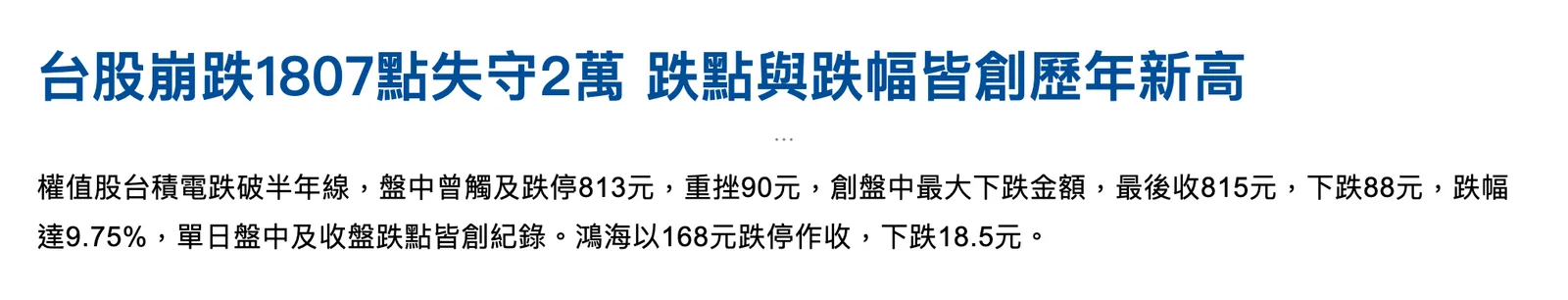 中央社 2024-08-05 新聞截圖:台積電盤中觸及跌停 813 元,收 815 元、跌 9.75%