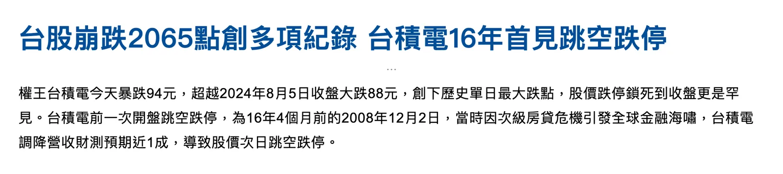 中央社 2025-04-07 新聞截圖:台積電暴跌 94 元創單日最大跌點,前一次跳空跌停是 2008 年 12 月 2 日