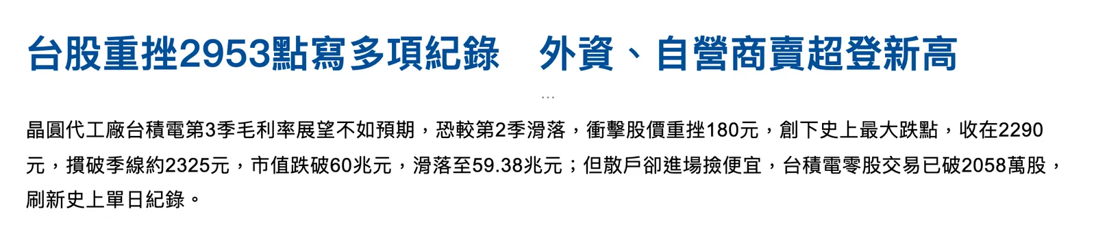 中央社 2026-07-17 新聞截圖:台積電第 3 季毛利率展望不如預期,重挫 180 元創史上最大跌點,收 2,290 元