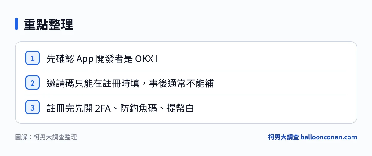 OKX 註冊教學:手機 5 分鐘開戶+邀請碼重點整理