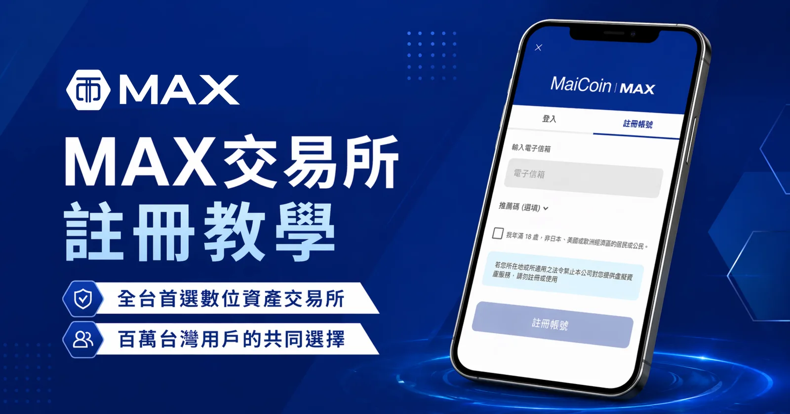MAX 官方註冊教學封面,手機畫面顯示註冊帳號頁的電子信箱欄位與推薦碼(選填)欄位