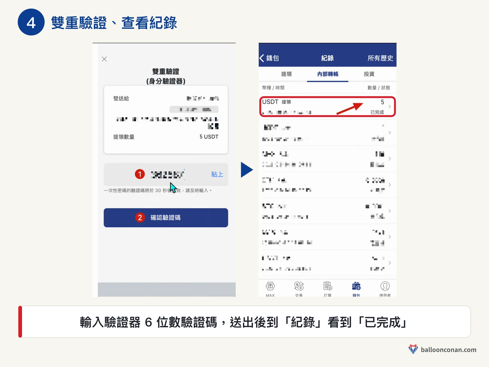 MAX App 提領雙重驗證與紀錄頁顯示 USDT 提領已完成