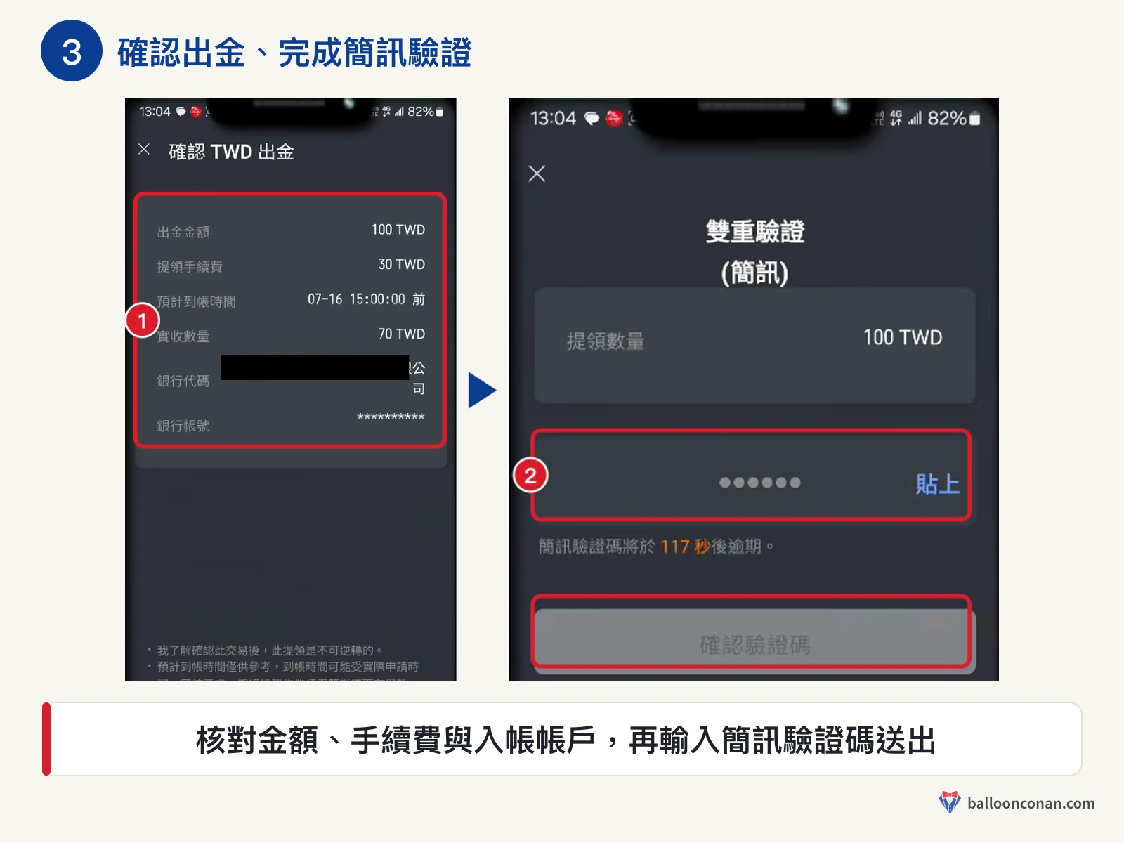 MAX App 確認 TWD 出金明細與簡訊雙重驗證畫面