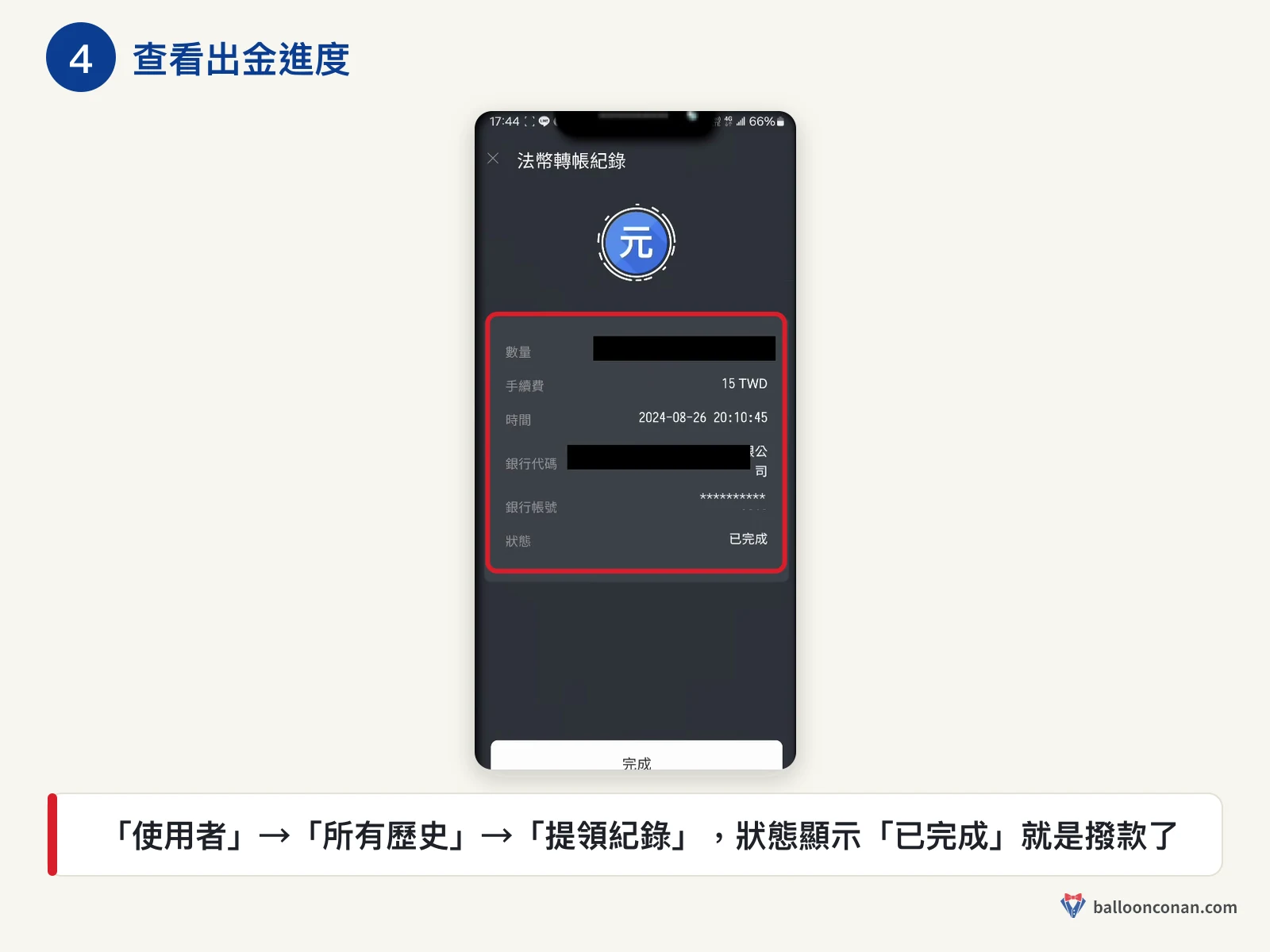 MAX App 法幣轉帳紀錄，狀態顯示已完成