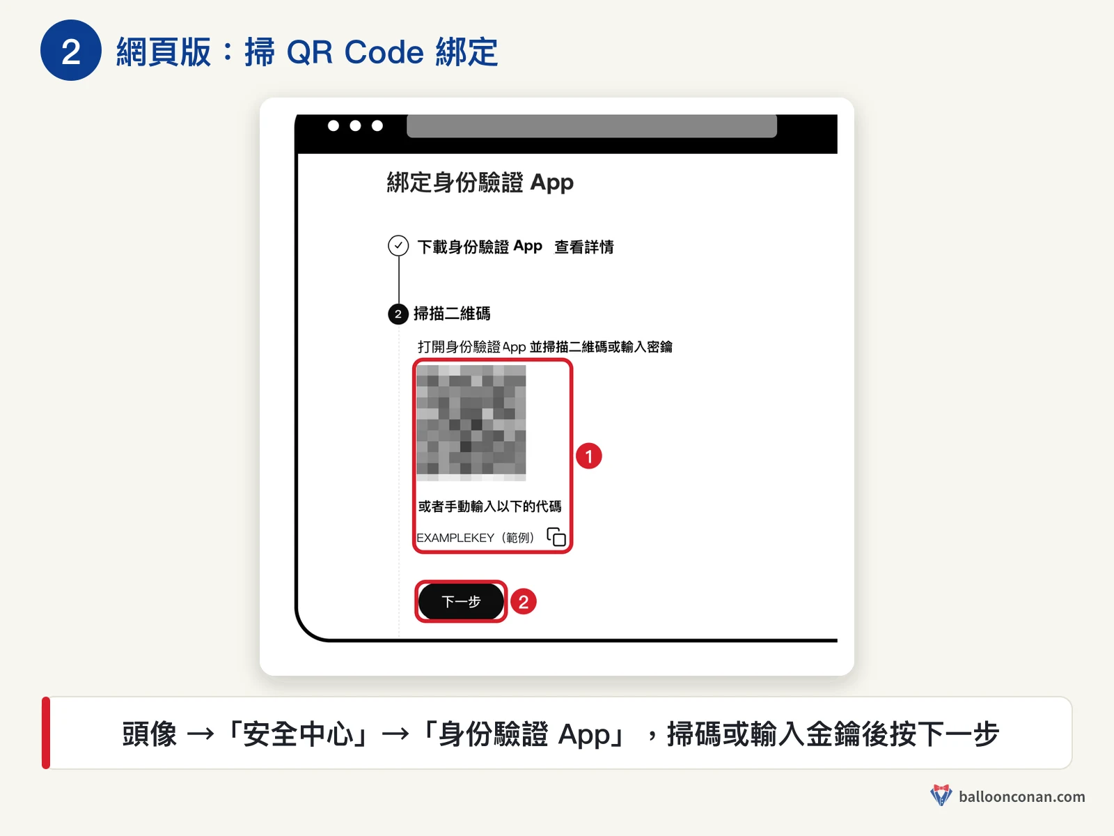 OKX 網頁版綁定身分驗證 App，掃描 QR Code 或輸入金鑰後按下一步