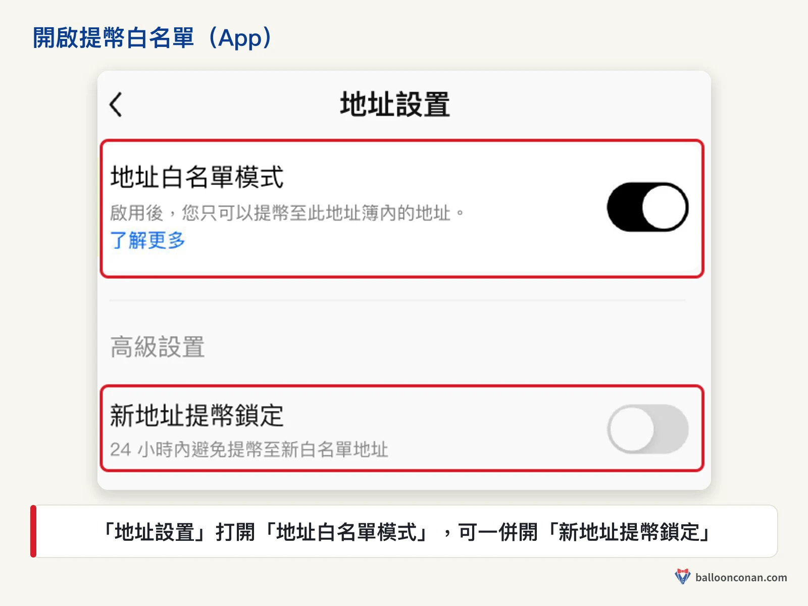 OKX App 地址設置頁，紅框標出地址白名單模式與新地址提幣鎖定