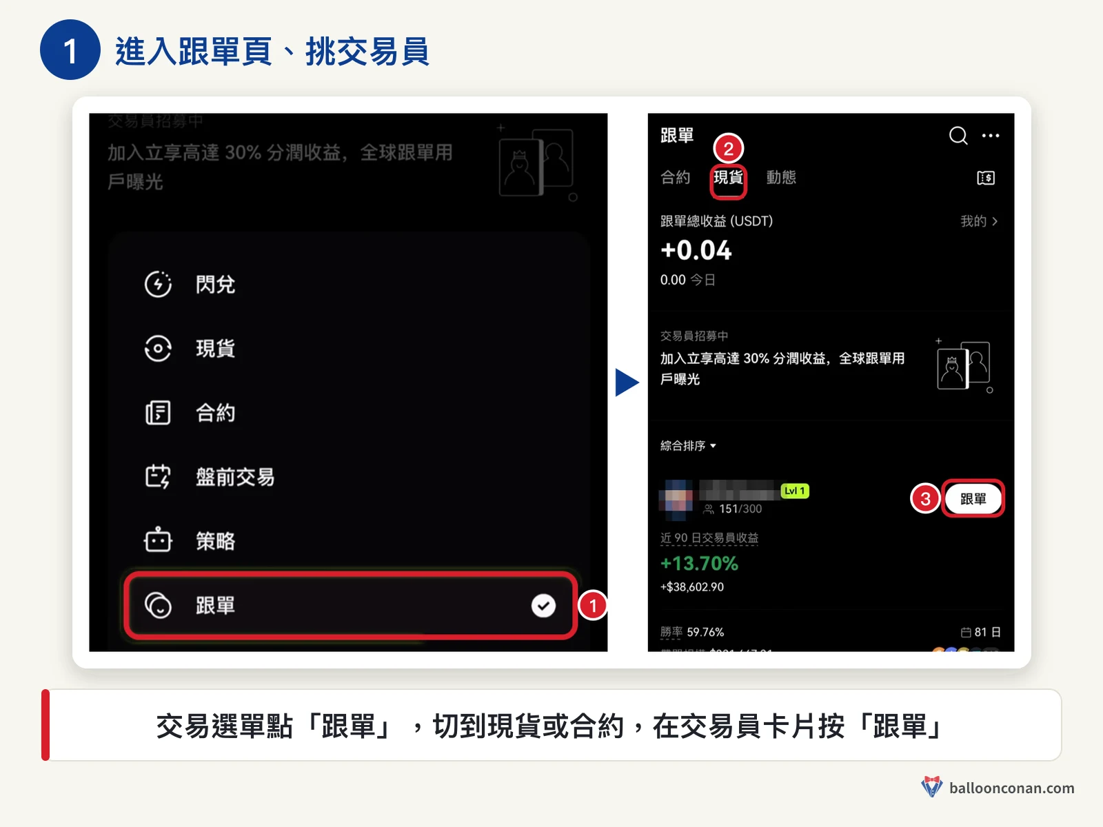 OKX App 交易選單點跟單，在跟單頁切到現貨並在交易員卡片按跟單